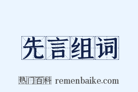 先言组词是什么意思的图片